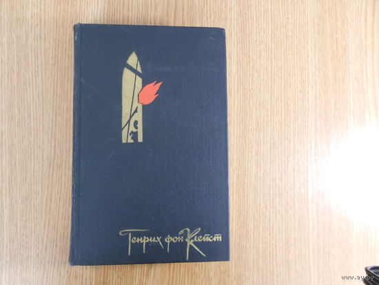 Клейст Генрих фон. Избранное: Драмы. Новеллы. Статьи.