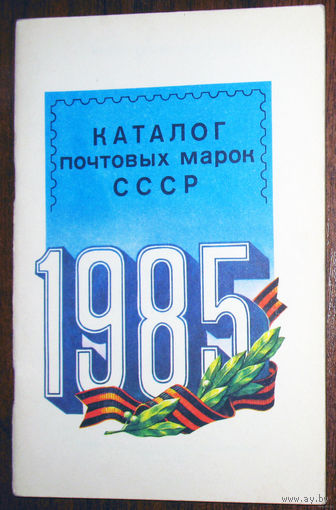 Каталог почтовых марок СССР. 1985.