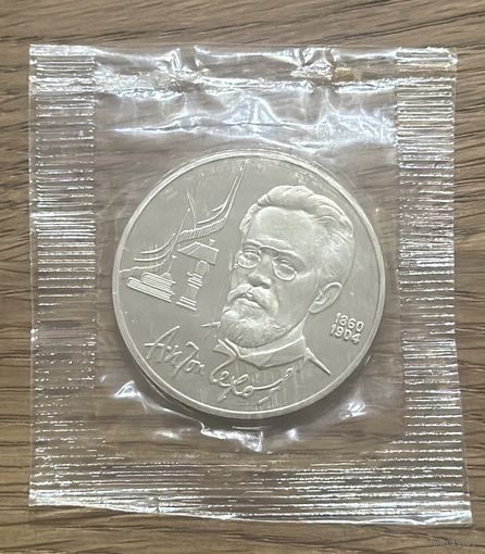 1 Юбилейный Рубль СССР Чехов(Пруф)1990г.