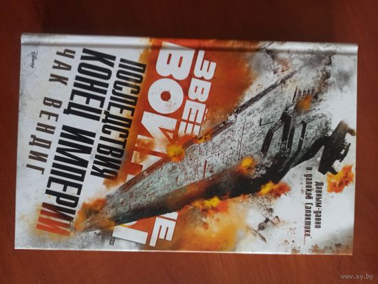 Звездные войны: Последствия: Конец Империи