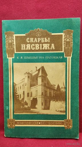 К.Я. Шышыгіна-Патоцкая Скарбы Нясвіжа