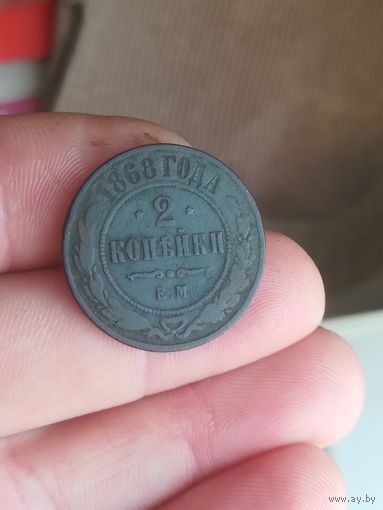 Монета 2 копейки 1868 года.