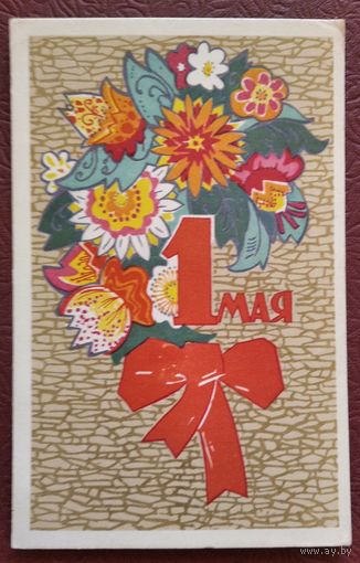 Искринская И. 1 мая. 1968 г. Подписана.