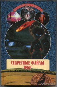 Секретные файлы ФБР. Николай Непомнящий
