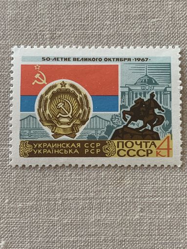 СССР 1967. Украинская ССР