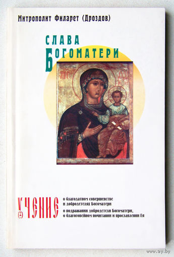 "Слава Богоматери"Дроздов