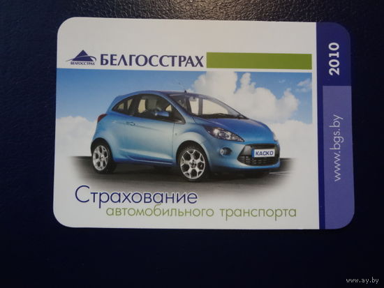 Календарик 2010 г.  Белгосстрах. Страхование автомобильного транспорта.