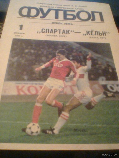 01.11.1989--Спартак Москва СССР--Кельн ФРГ--Кубок УЕФА