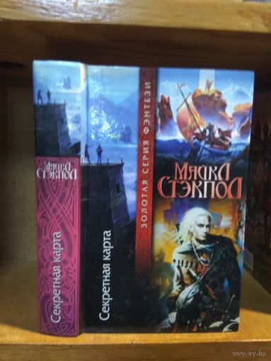 Стэкпол Майкл "Секретная карта". Серия "Золотая серия фэнтези"