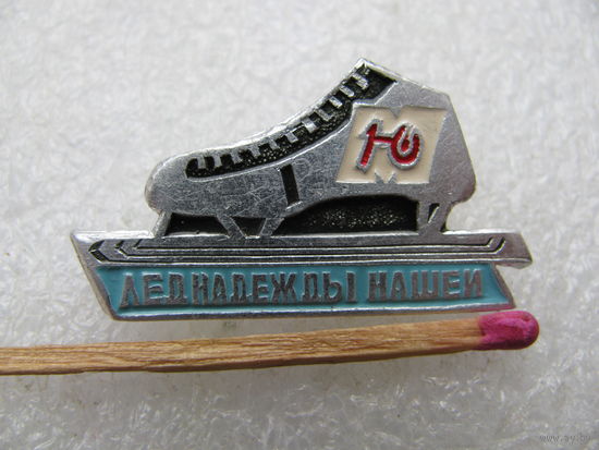 Знак. Юный Москвич. Лёд надежды нашей