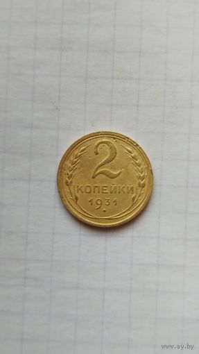 2 копейки 1931 г. СССР.