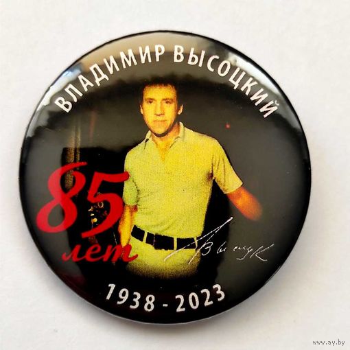 ВЛАДИМИР ВЫСОЦКИЙ 85 лет