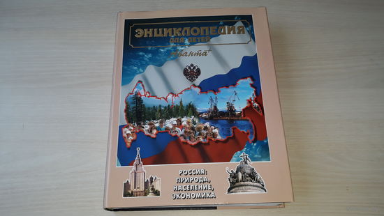 Россия: природа, население, экономика - энциклопедия для детей Аванта 1998