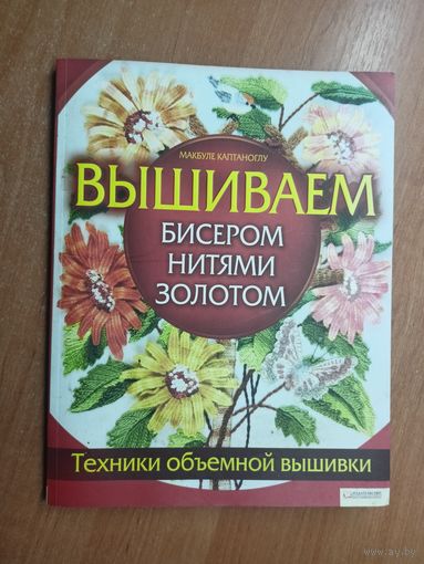 Макбуле Каптаноглу "Вышиваем бисером нитями золотом"
