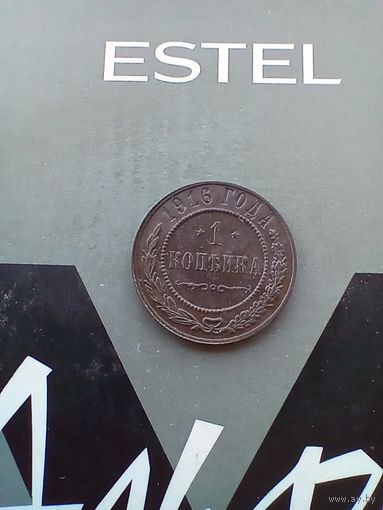 1 копейка 1916 года