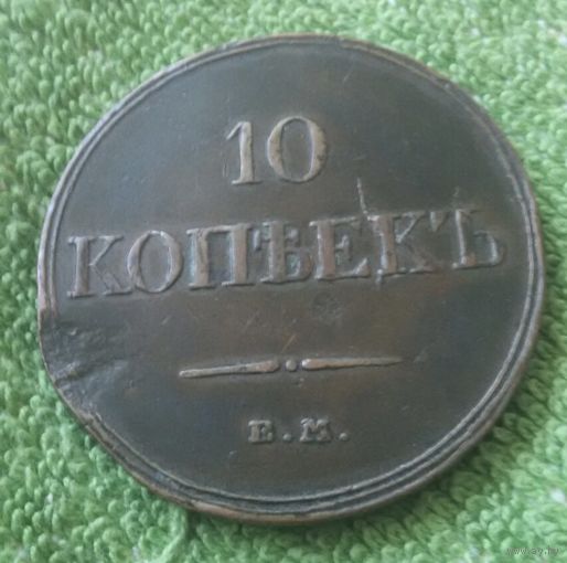 10 копеек 1833 года.