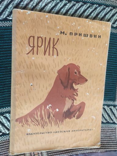 М. Пришвин Ярик.\03