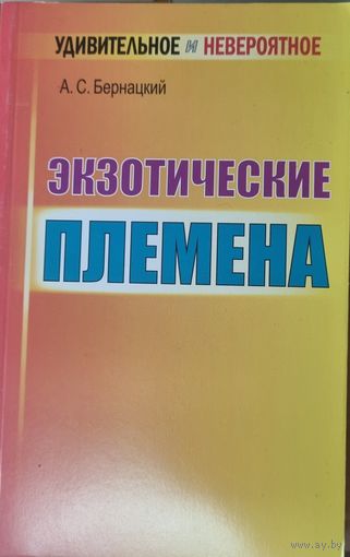 Экзотические племена