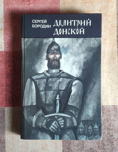 Сергей Бородин. Дмитрий Донской