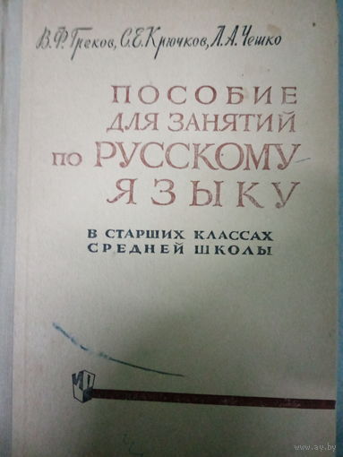 Пособие по русскому языку в старших классах средней школы