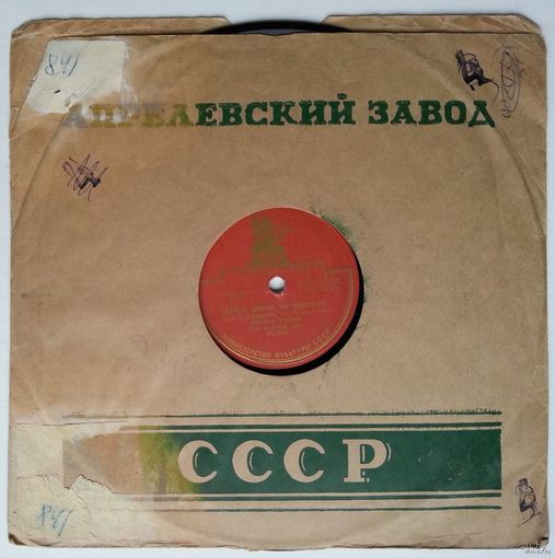 78 об. 10" Леонид Утёсов - Лейся, песня, на просторе / Раскинулось море широко (1945)