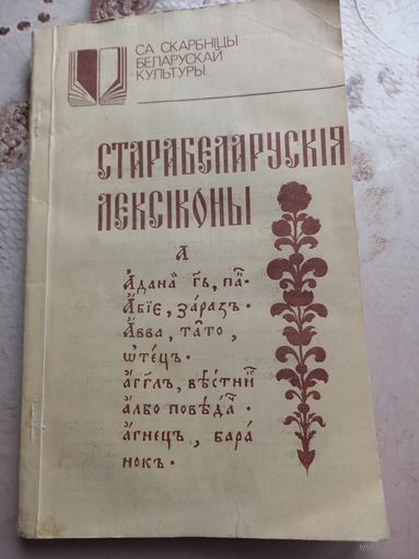 Старобелорусские лексиконы 1992 г.