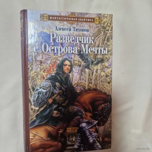 Алексей Тихонов Разведчик Острова Мечты