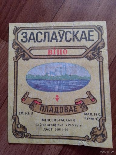 Этикетка от вина. Минская обл