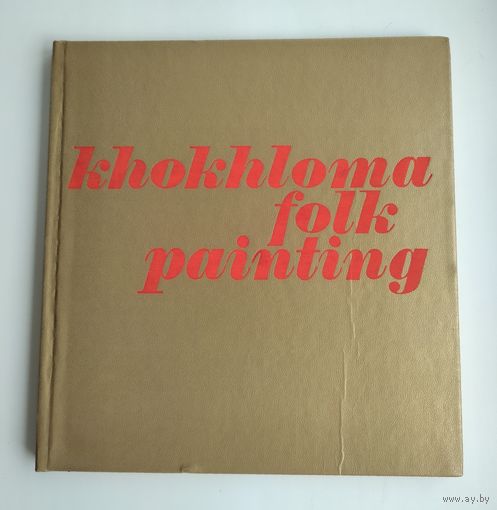 Хохлома. Khokloma folk painting (альбом).