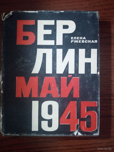 Елена Ржевская. Берлин. Май 1945