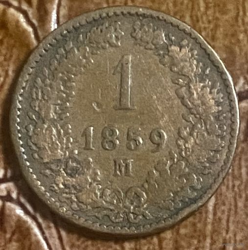 Монета 1 крейцер 1859 год. Австрия