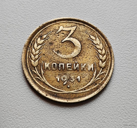 3 копейки 1931 г., СССР, штемпель 1.2., Федорин-22. лот отн-9,2