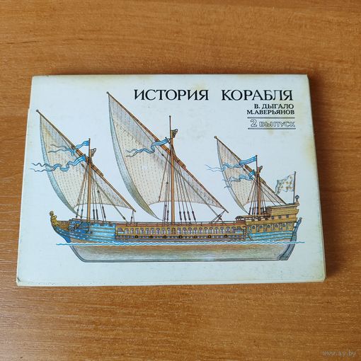 Набор открыток История корабля -2-ой выпуск (32 штуки).