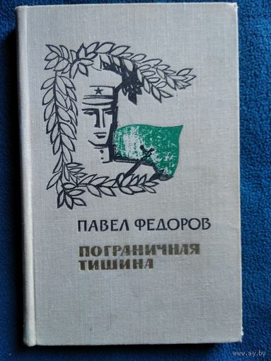 Павел Федоров Пограничная тишина