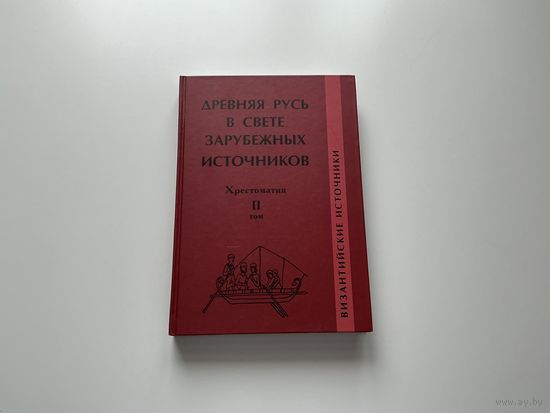 Древняя Русь в свете зарубежных источников.
