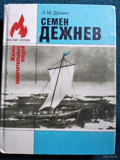 Л.М. Демин. Семен Дежнев // Малая серия ЖЗЛ