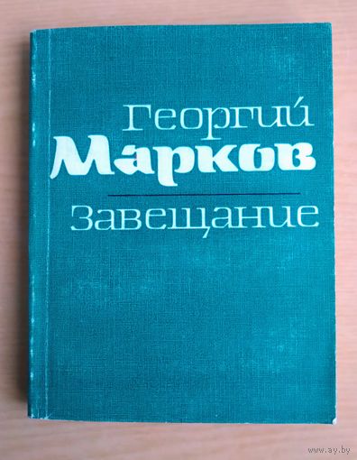 Книга. Завещание. Георгий Марков.