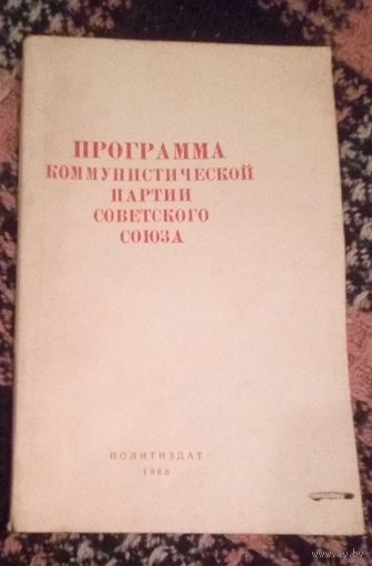 Программа КПСС.Принята 22 съездом КПСС.1968г.