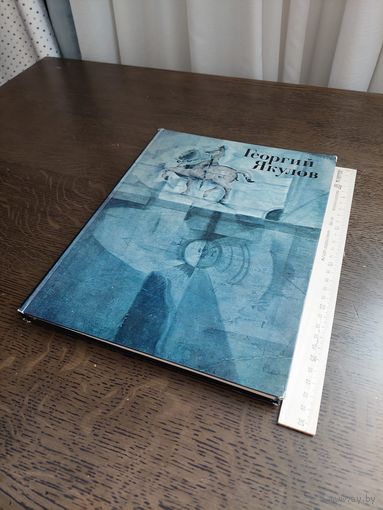 Книга-альбом. Георгий Якулов. 1979 г.