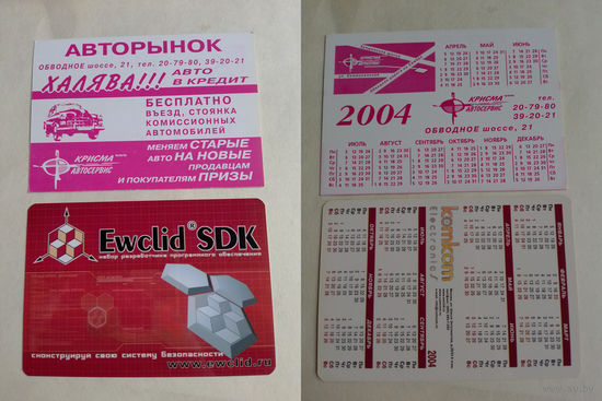 Карманные календарики. 2004 год