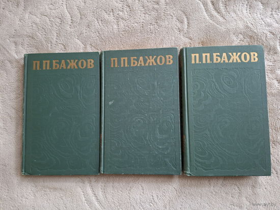 Павел Бажов - собрание сочинений в 3-х томах - Библиотека Огонёк 1976 - Малахитовая шкатулка, Уральские были - рассказы и сказки