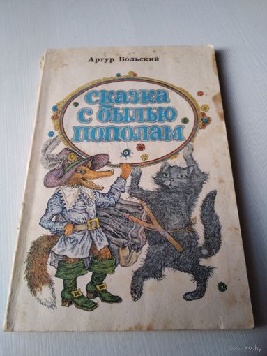 Сказка с былью пополам. Сказки для чтения и представления на сцене. Художник В. Слаук. /75