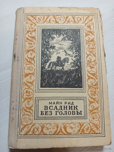 Всадник без головы