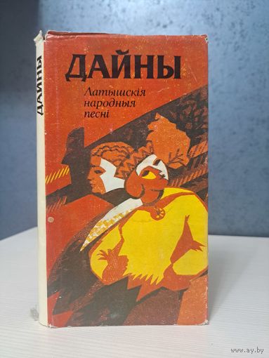 Дайны. Латышскія народныя песні. Пераклад П. Масальскага. Мастак У. Шышкоў