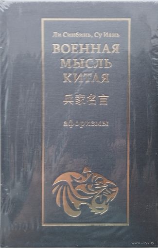 Лу Синбинь, Су Иань "Военная мысль Китая"