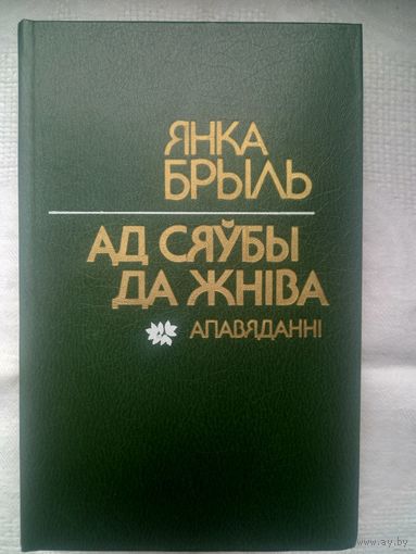 Янка Брыль. Ад сяўбы да жніва: апавяданні