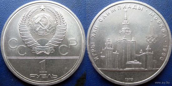 1 рубль 1979 года Олимпиада-МГУ. aUNC.