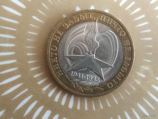 10 рублей 2005 год .