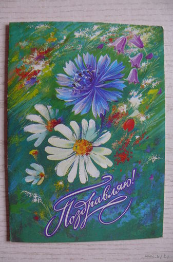 Коробова Н., Поздравляю! 1974, двойная, подписана.