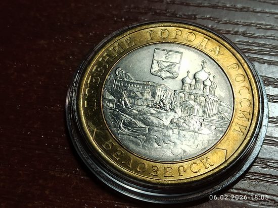 10 рублей 2012 Белозерск